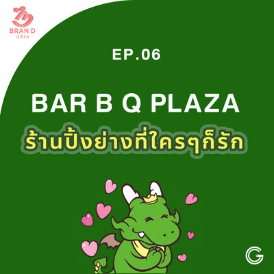 Brand นี้ที่รัก ep.6 : Bar B Q Plaza ร้านปิ้งย่างที่ใครๆก็รัก