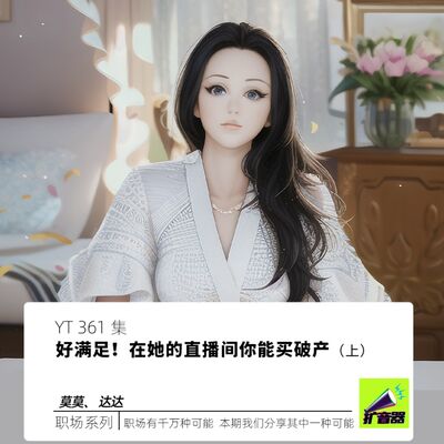 YT361 好满足！在她的直播间你能买破产（上）