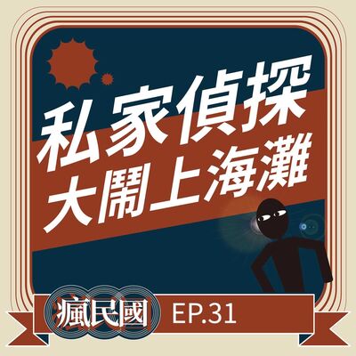 EP31 ｜私家偵探大鬧上海灘