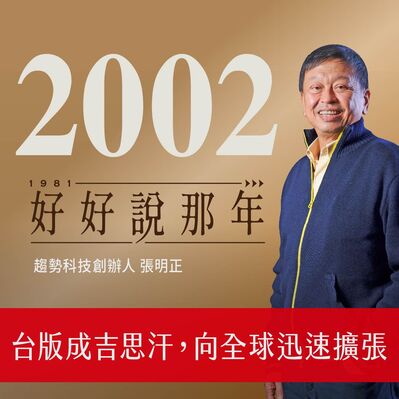 【好好說那年Ep.22】2002那年，台版成吉思汗，向全球迅速擴張：專訪趨勢科技創辦人張明正