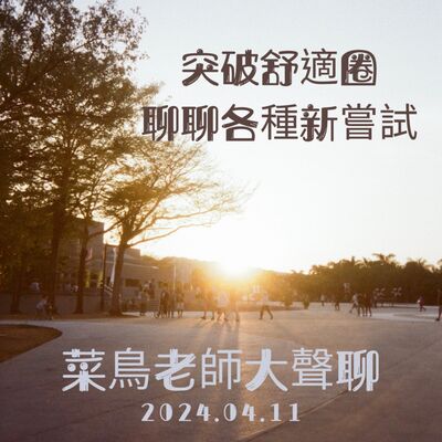 0411大聲聊-9 突破舒適圈、推薦Podcast〈紫砂歐娜〉