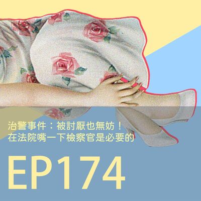 歷史下酒菜EP174治警事件：被討厭也無妨！在法院嘴一下檢察官是必要的