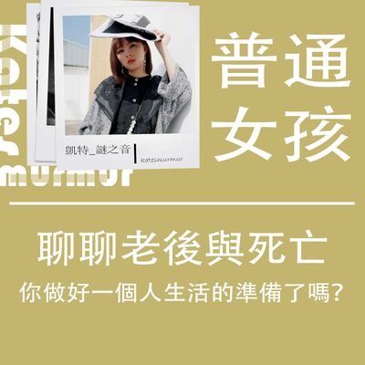 Ep.153｜普通女孩系列｜ 你做好一個人生活的準備了嗎？聊聊老後與死亡
