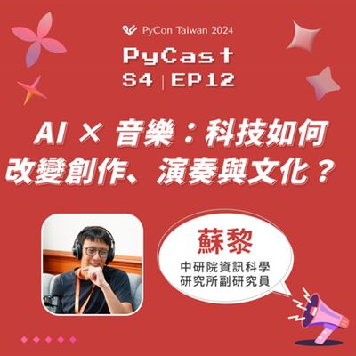 S4 EP12 | AI × 音樂：科技如何改變創作、演奏與文化？  feat. 蘇黎老師