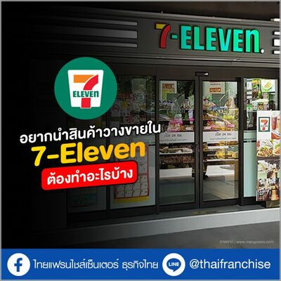 อยากนำสินค้าวางขายใน 7-Eleven ต้องทำอะไรบ้าง? | EP.1938