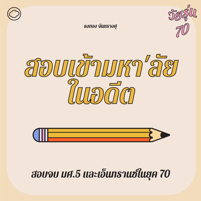 EP. 08 ประสบการณ์สอบจบ มศ.5 และส่องเทียนดูผลเอ็นทรานซ์ในยุค 70 - The Cloud Podcast