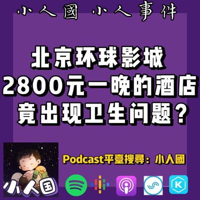1029 北京環球影城2800元一晚的酒店竟出現衛生問題？！