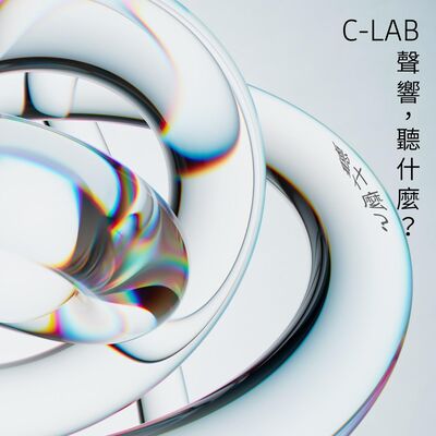 聲響，聽什麼？EP 06：音樂紙娃娃