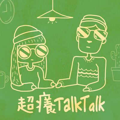 EP1 太赤裸的愛情故事