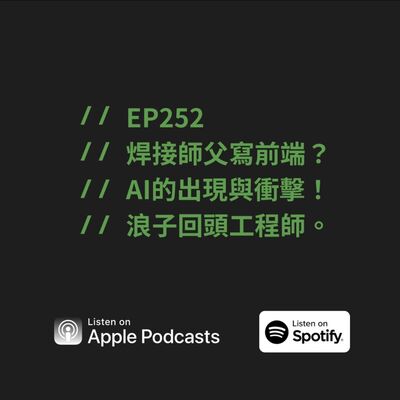 EP252 | 焊接師傅寫前端？AI 的出現與衝擊！浪子回頭工程師。ft. Allen