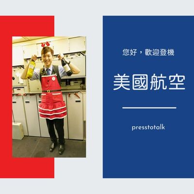 S2E7 「我們的文化就是把客人當朋友」— 美國航空 American Airlines
