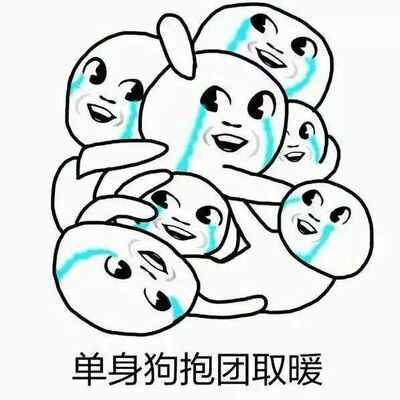 原来我的单身是有理由的