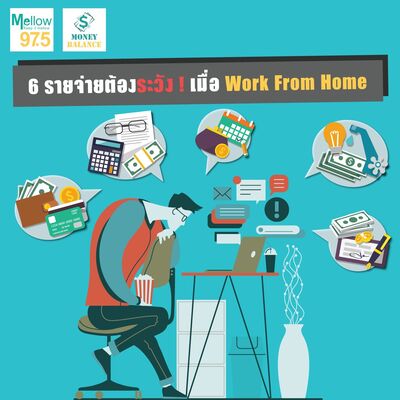 Money Balance Ep.29 "6 รายจ่ายต้องระวัง! เมื่อ Work From Home"