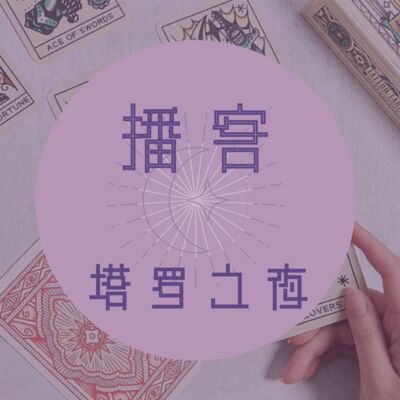 Vol.9 塔罗之夜×心理|接受现实，但也要打破僵局