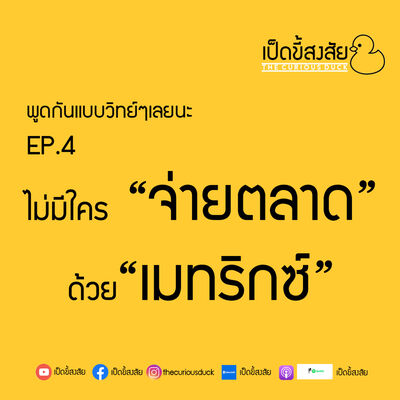 เราไม่จ่ายตลาดด้วยเมทริกซ์ | พูดแบบวิทย์ๆ EP.4