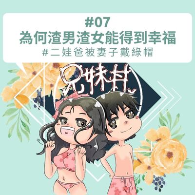 #07｜為何渣男渣女能得到幸福 #二娃爸被妻子戴綠帽｜兄妹告解室｜