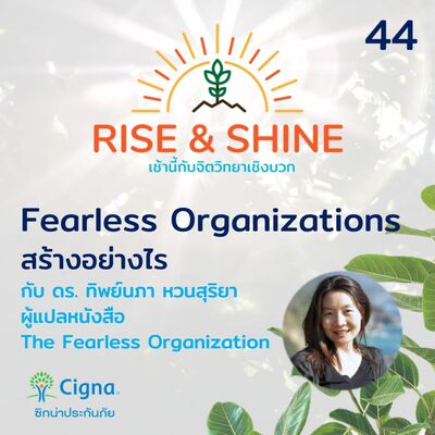 Rise & Shine 44 The Fearless Organization กับ ดร. ทิพย์นภา หวนสุริยา ผู้แปลหนังสือเรื่องนี้