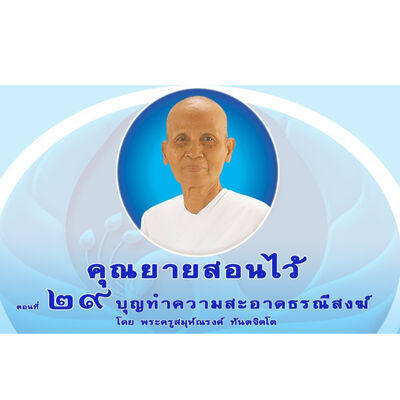 Ep029-บุญทำความสะอาดธรณีสงฆ์