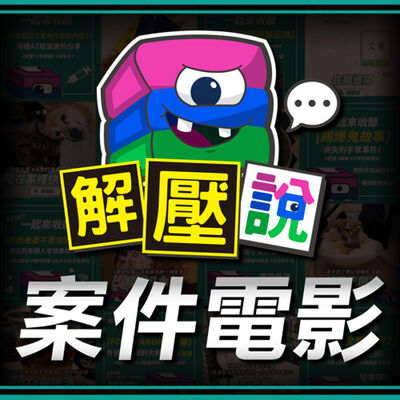 #155｜把別人的屎吃下肚，竟然讓他擺脫憂鬱、痘痘、便秘？！每天奶茶＋蛋餅，腸道菌群直接崩潰？——Netflix紀錄片《飲食健康知多少：胃腸道秘辛》