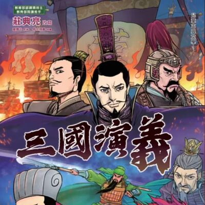 【三國演義22】諸葛亮要攻打南蠻，但是那邊的將領孟獲很厲害，他要如何讓他投降呢？三國演義：七擒孟獲定南蠻