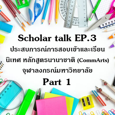 [Scholar Talk EP.3] ประสบการณ์การสอบและเข้าเรียนนิเทศ หลักสูตรนานาชาติ (CommArts) จุฬาลงกรณ์มหาวิทยาลัย PART 1