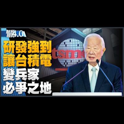 🔥研發團隊強到讓台積電變成兵家必爭之地！台版貝爾實驗室 台積全球研發中心啟用！日本新晶片出口管制生效！聯發科庫存重返健康水位！｜財經趨勢4.0 【2023年7月29日】｜新唐人亞太電視台
