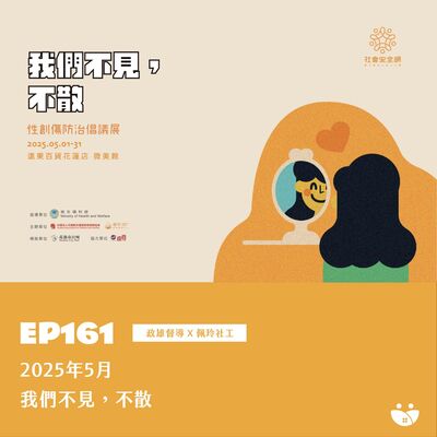 EP161 2025年5月-我們不見，不散  政雄督導 Ｘ 佩玲社工 