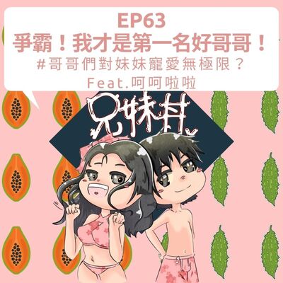 EP63｜爭霸！我才是第一名好哥哥！#哥哥們對妹妹寵愛無極限？Feat.呵呵啦啦