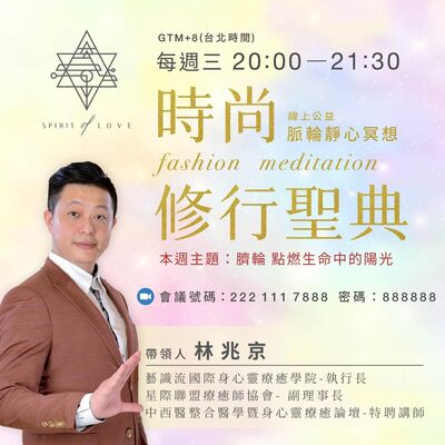 【全球祈福 公益靜心 線上脈輪靜心冥想🧘‍♂️】點燃生命中的陽光－臍輪