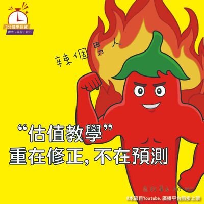 Ep.156【飛龍講股｜3分鐘學投資】估值的教學 馬幹事feat.Momo