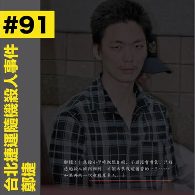 #91 台北捷運隨機殺人事件 - 鄭捷