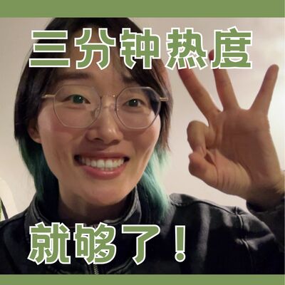 做事总是三分钟热度，如何做个有毅力的人？