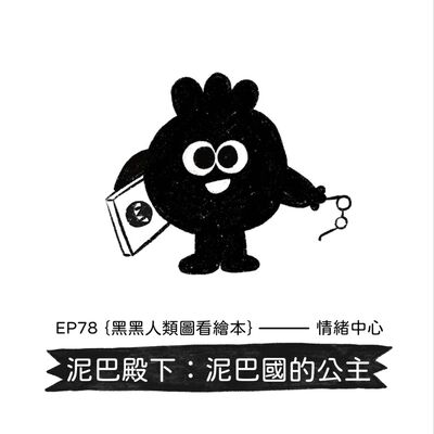 EP78 | ｛黑黑人類圖看繪本｝泥巴殿下：泥巴國的公主——情緒中心