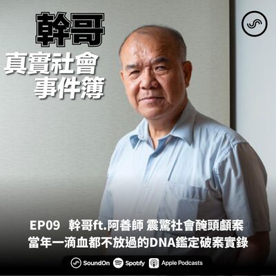 EP09｜ 幹哥ft.阿善師 震驚社會醃頭顱案 當年一滴血都不放過的DNA鑑定破案實錄