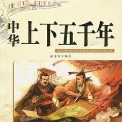 《中华上下五千年》100. 鸡鸣狗盗