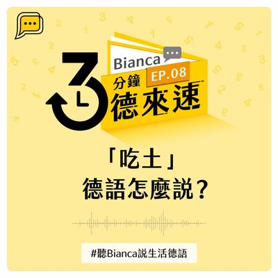 【3分鐘德來速】EP.08 -「吃土」德語怎麼說？#聽Bianca說生活德語