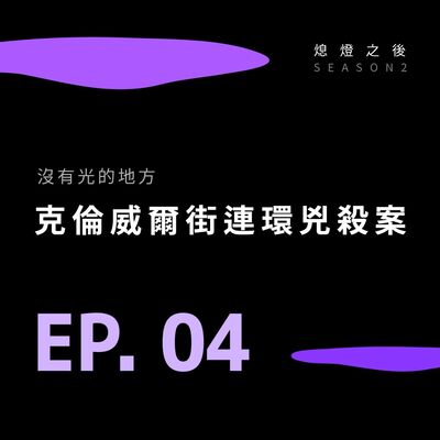 S2 EP.04 沒有光的地方｜克倫威爾街連環兇殺案