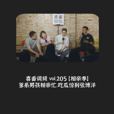 vol.205 相亲季｜爹系男孩相亲忙，吃瓜惊到张博洋