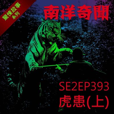 EP393 虎患（上）