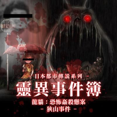日本龍貓：恐怖姦殺懸案「狹山事件」