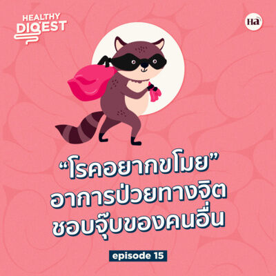 Healthy Digest EP15 | โรคอยากขโมย อาการป่วยทางจิต ชอบจุ๊บของคนอื่นจนติดเป็นนิสัย