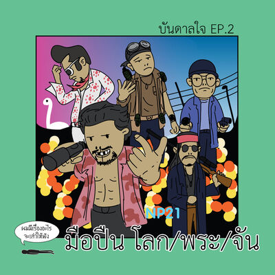 Ep24 บันดาลใจ Ep2 : มือปืน โลก/พระ/จัน
