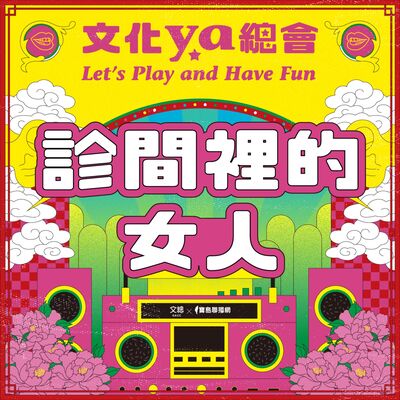 文化ya總會第三十六集：診間裡的女人