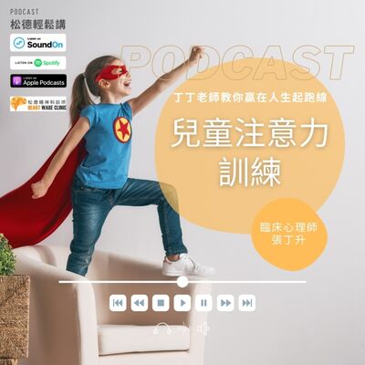 丁丁老師教你贏在起跑線-兒童注意力訓練-臨床心理師張丁升