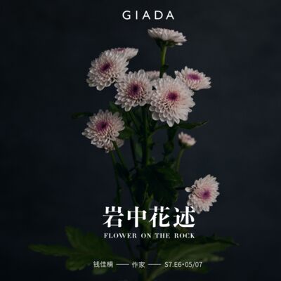 S7E6 鲁豫对话钱佳楠 | 现实的异乡人，文学的安定客
