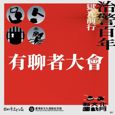  EP10  我要感謝神明，使我生做臺灣人  ft.帝國大學臺灣文學部