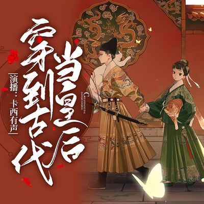 穿到古代当皇后 800 番外二：冷宫（完）