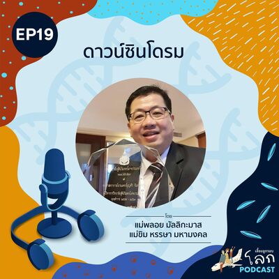 เลี้ยงลูกรอบโลก Podcast Ep.19 – ดาวน์ซินโดรม