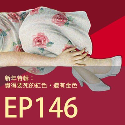 歷史下酒菜EP146新年特輯：貴得要死的紅色，還有金色