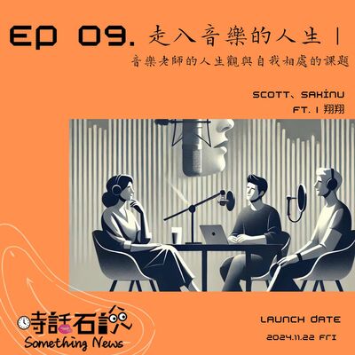S2EP09 走入音樂的人生｜音樂老師的人生觀與自我相處的課題